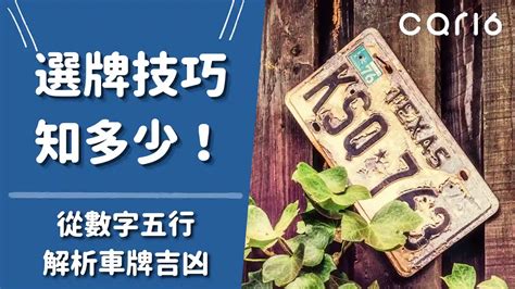 車牌數字吉凶查詢|選牌技巧知多少！從數字五行解析車牌吉凶